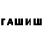ГАШИШ гашик Stephen Hauck